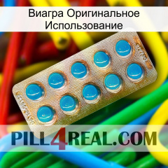 Виагра Оригинальное Использование new09